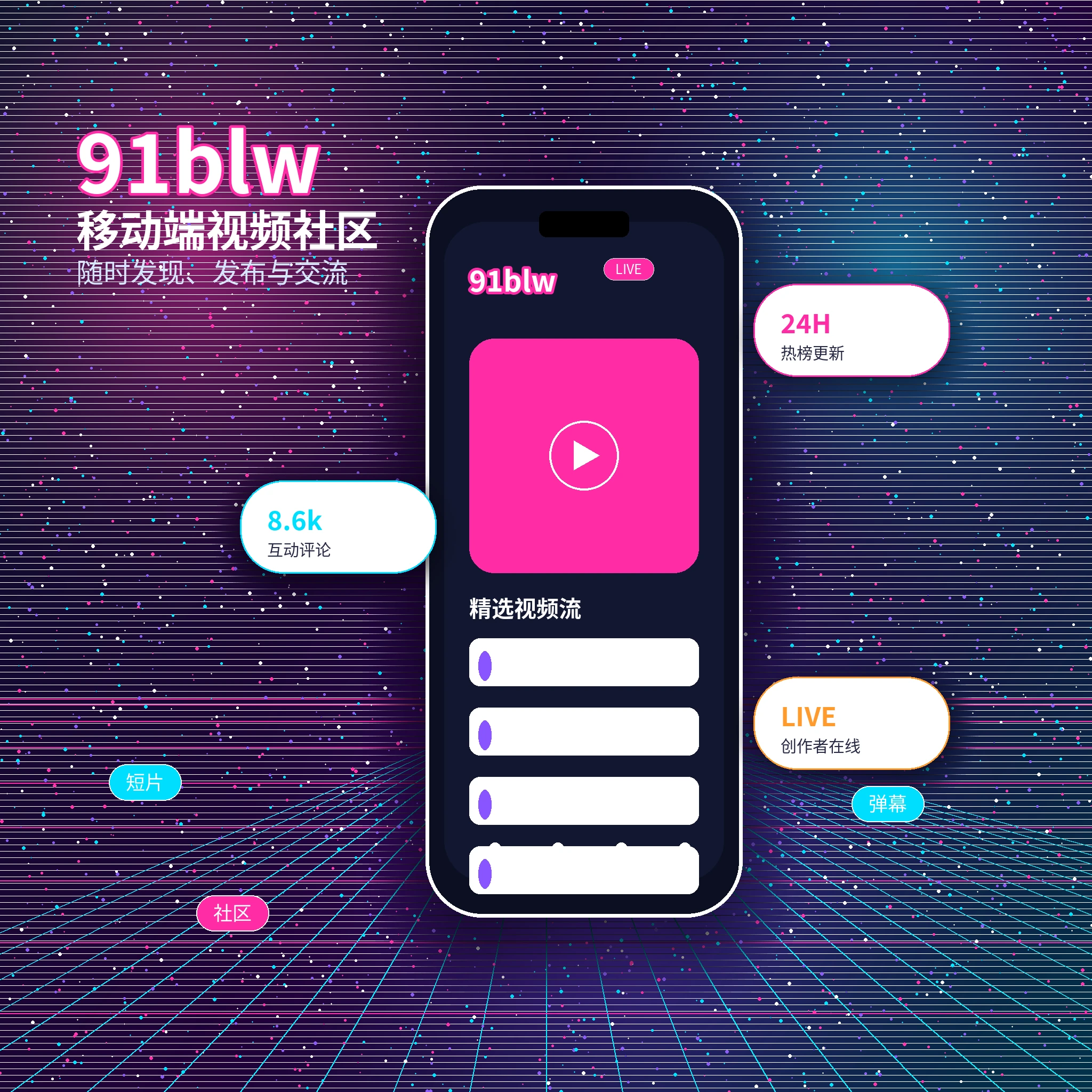 91网APP内容浏览与社区服务界面